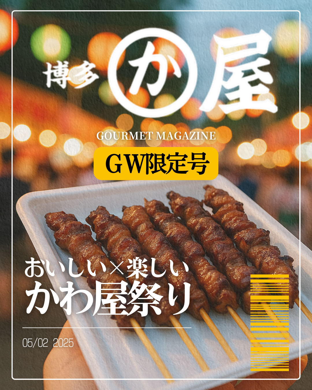 【金沢・片町】GW限定！焼き鳥テイクアウト祭り開催🔥おうちでも博多の味！