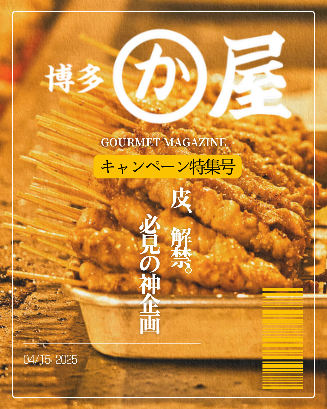 🔥皮、解禁。神企画、始まる🔥