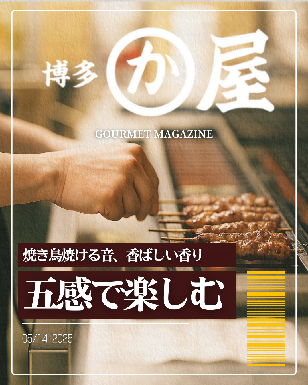焼き鳥焼ける音、香ばしい香り──五感で楽しむ