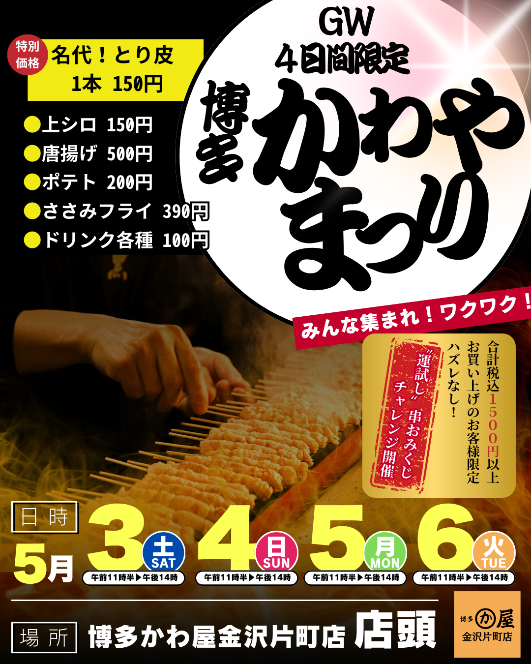 🎉博多かわや祭り開催！GW限定テイクアウト販売🔥