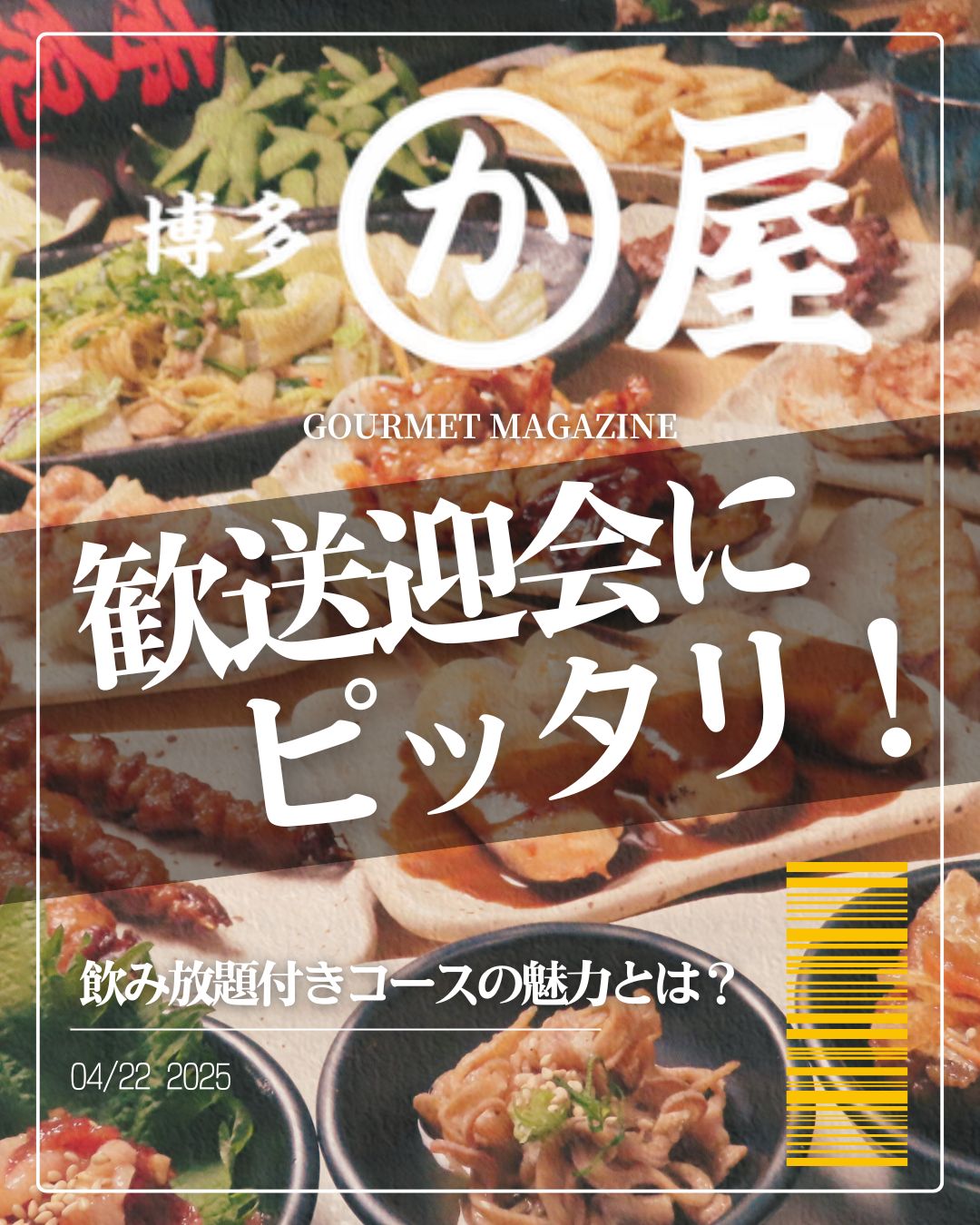 歓送迎会にピッタリ🎉飲み放題付きコースの魅力とは？