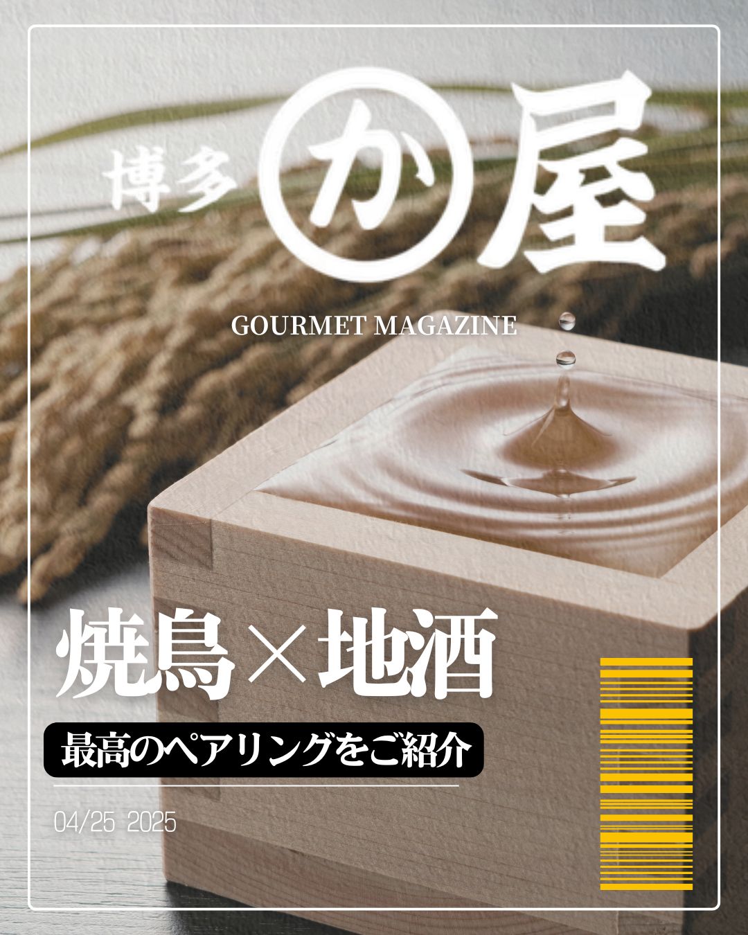 焼き鳥×日本酒🍶最高のペアリングをご紹介！