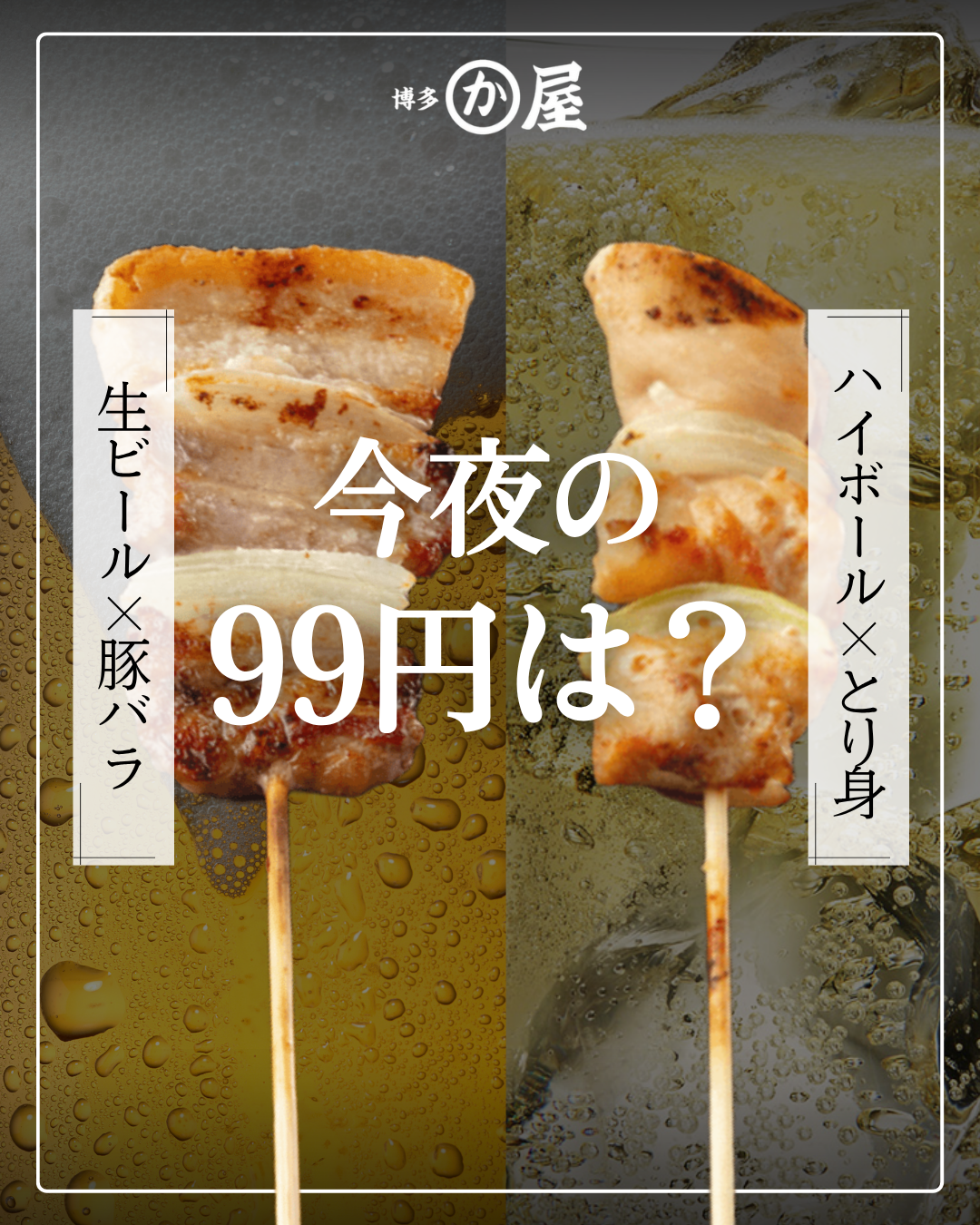 【今夜の99円は？ハッピーアワー大好評！🍻】