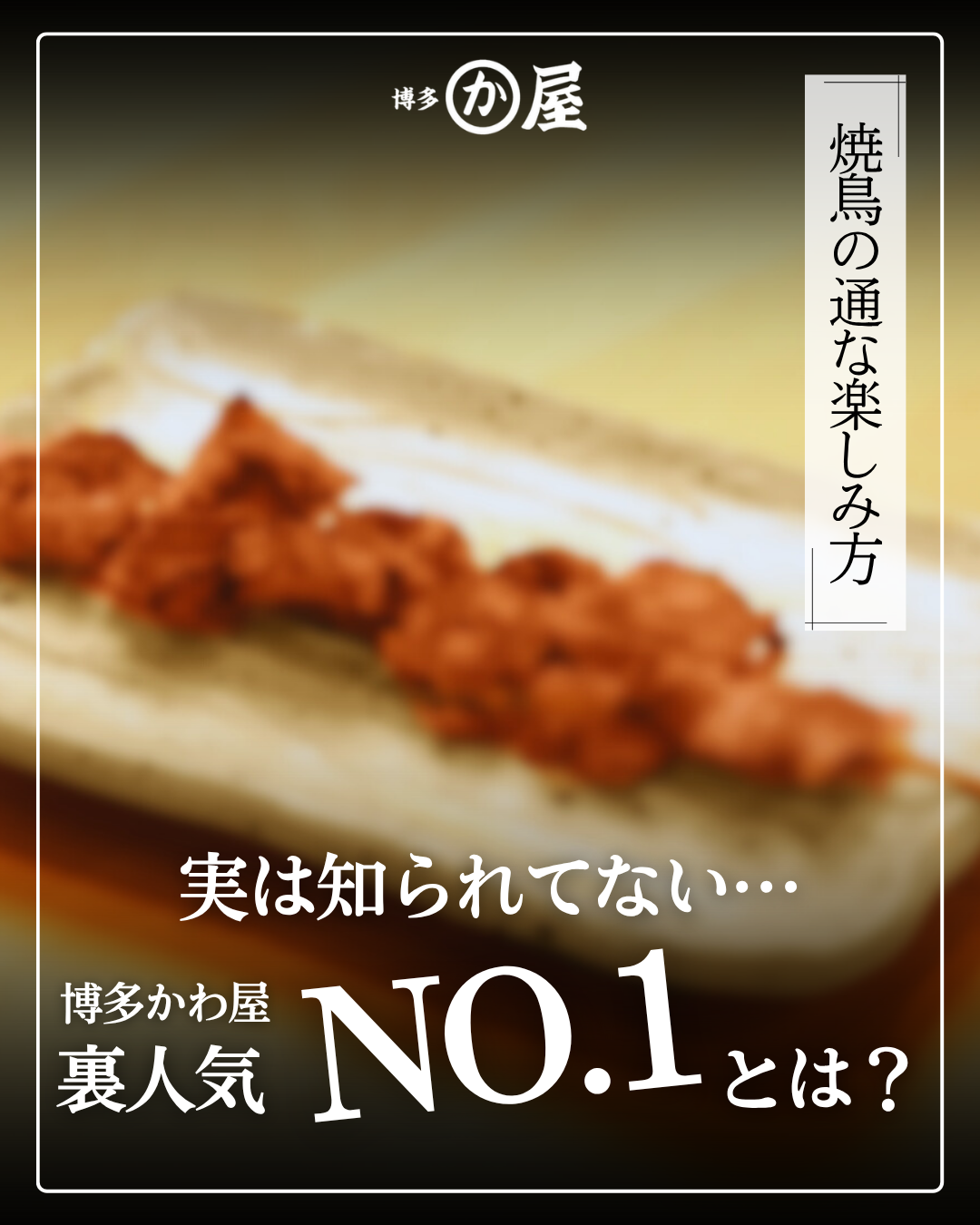 【実は知られてない、裏人気No.1串とは!?👀】