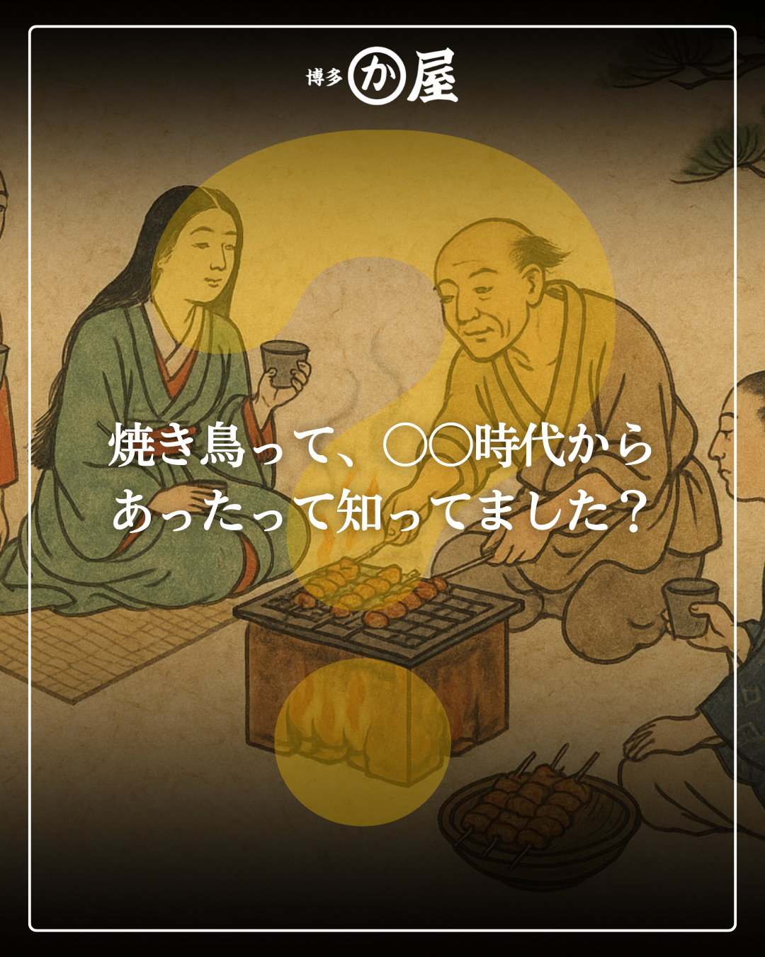 【「焼き鳥って、平安時代からあったって知ってました？」そんな歴史に思いを馳せつつ、片町で一串。】