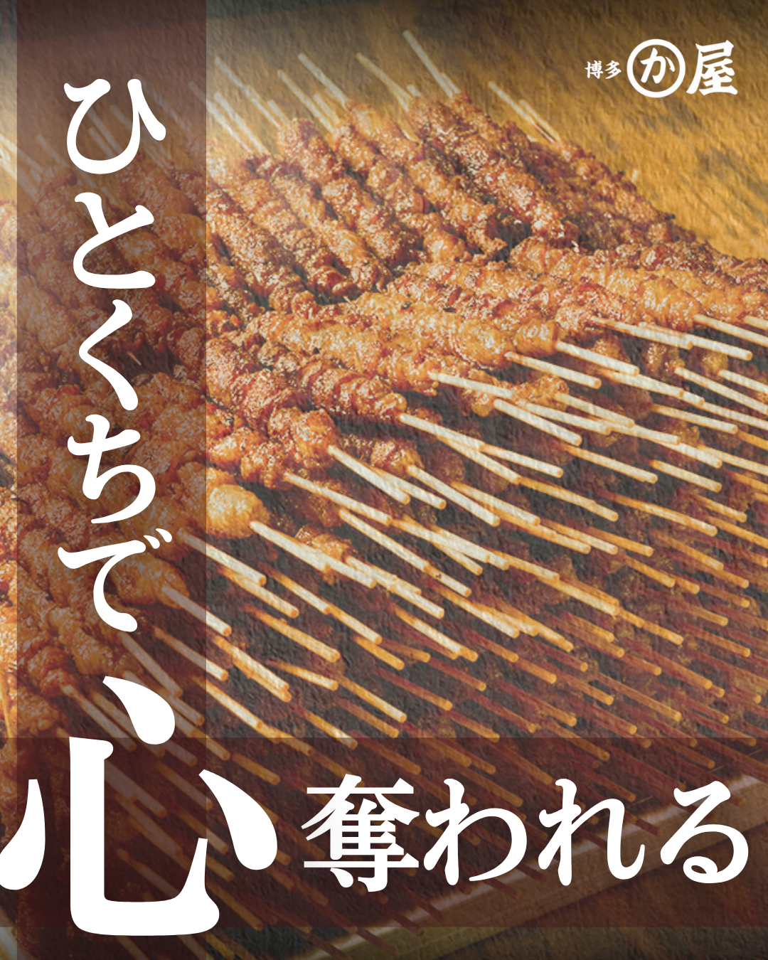 【加賀百万石の夜に、極上とり皮を。片町で味わう至福の一串】