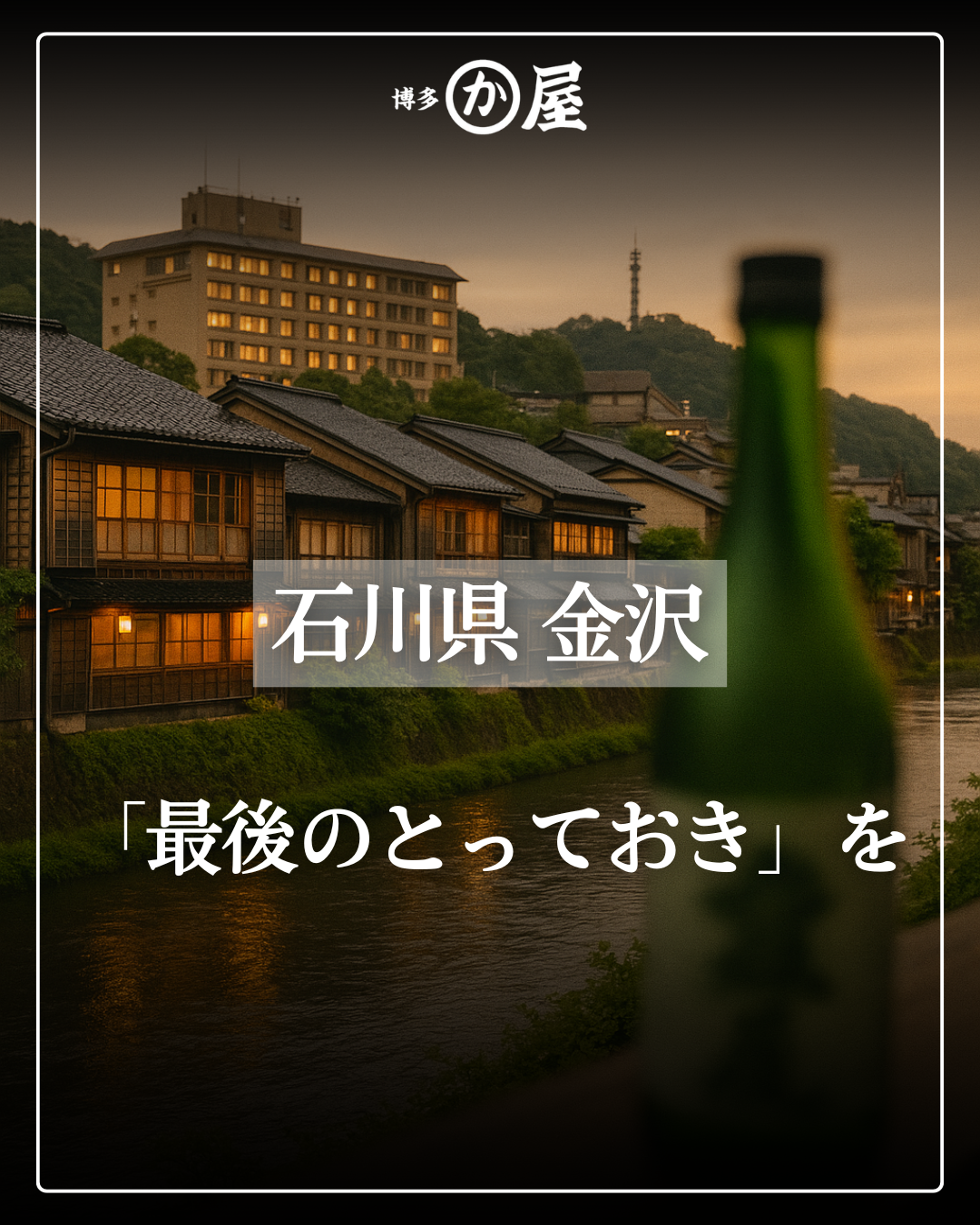 【旅の締めくくりに。金沢片町で一番記憶に残る一杯を🍶】