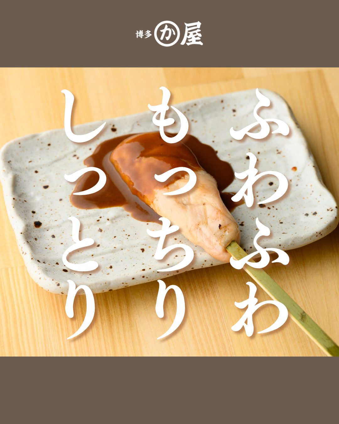 【今週の“推し串”】人気急上昇中のあの一本🔥＼それは…「シギ焼き」！／