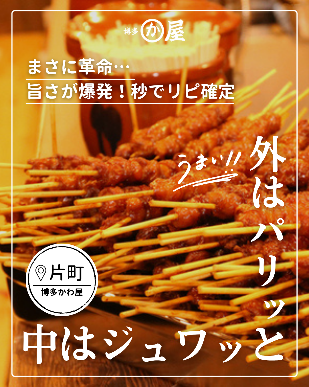 【夏祭り帰り、どこ行く？】片町のとり皮で締める夜。🎆