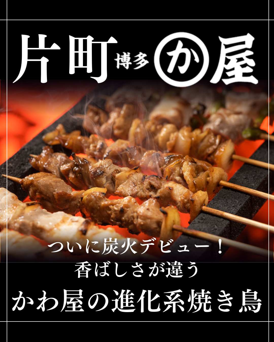 【香ばしさの正体は…？】炭火でじっくり焼いた証です🔥